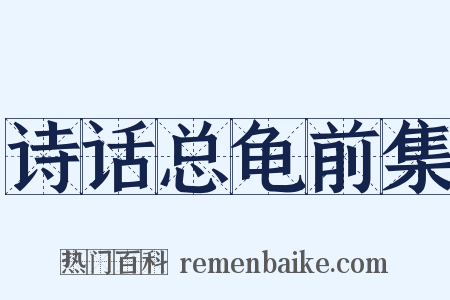 诗话总龟前集是什么意思的图片